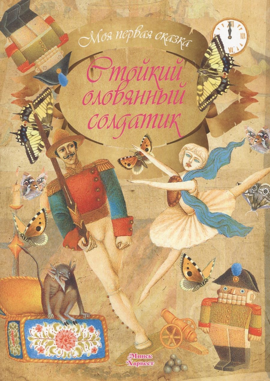Обложка книги "Ганс Христиан: Стойкий оловянный солдатик"