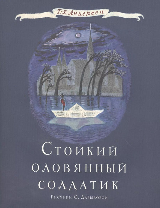 Обложка книги "Ганс Христиан: Стойкий оловянный солдатик"