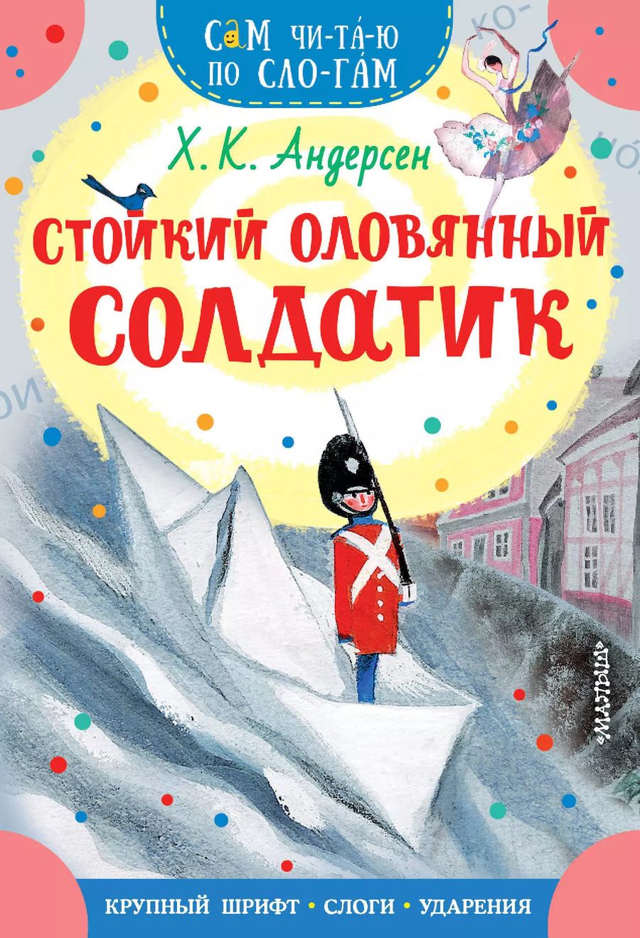 Обложка книги "Ганс Христиан: Стойкий оловянный солдатик"