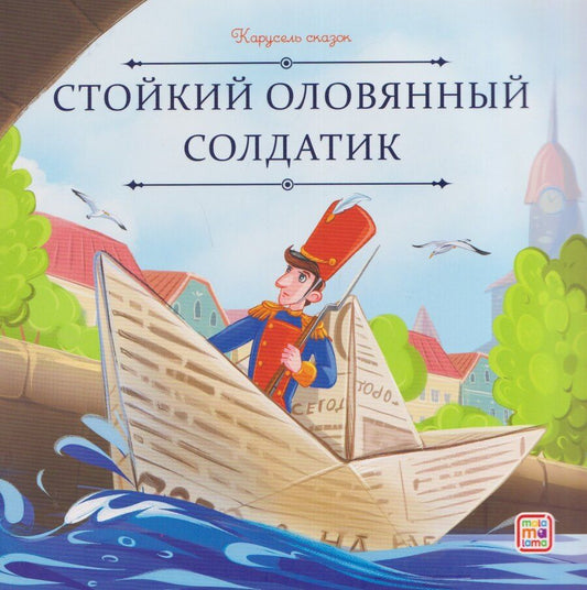 Обложка книги "Ганс Христиан: Стойкий оловянный солдатик"