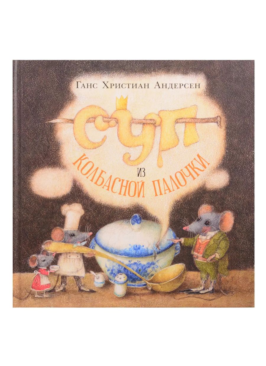 Обложка книги "Ганс Христиан: Суп из колбасной палочки"