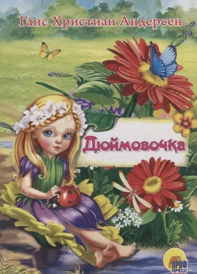 Обложка книги "Ганс Христиан: ЦК МИНИ. ДЮЙМОВОЧКА"