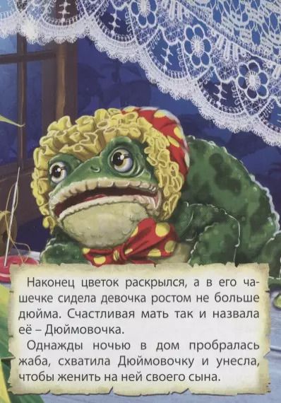 Фотография книги "Ганс Христиан: ЦК МИНИ. ДЮЙМОВОЧКА"