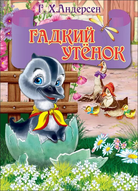 Обложка книги "Ганс Христиан: ЦК МИНИ. ГАДКИЙ УТЕНОК (серый гусь)"