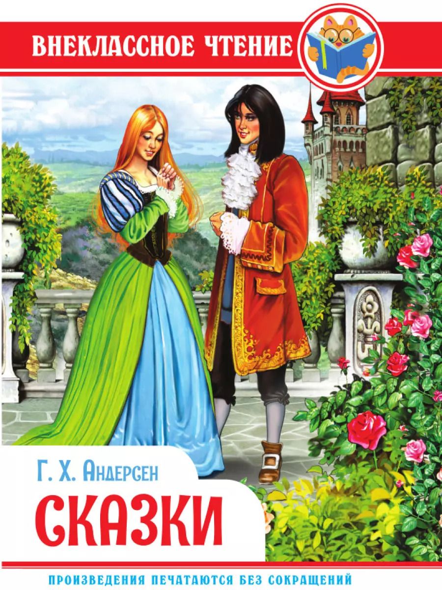 Обложка книги "Ганс Христиан: ВНЕКЛАССНОЕ ЧТЕНИЕ. Г.Х. Андерсен. СКАЗКИ"