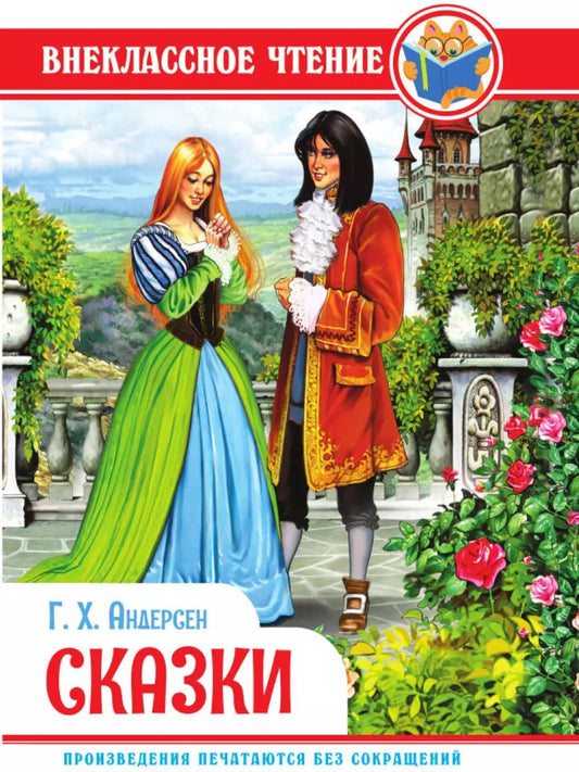 Обложка книги "Ганс Христиан: ВНЕКЛАССНОЕ ЧТЕНИЕ. Г.Х. Андерсен. СКАЗКИ"