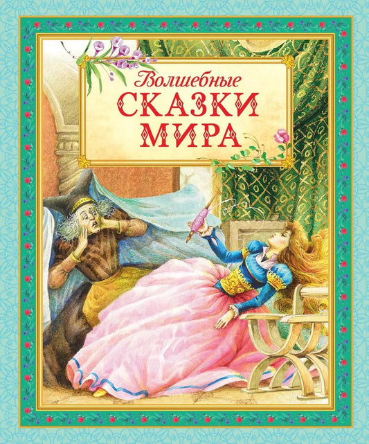 Обложка книги "Ганс Христиан: Волшебные сказки мира"