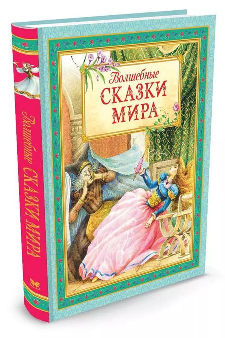 Фотография книги "Ганс Христиан: Волшебные сказки мира"