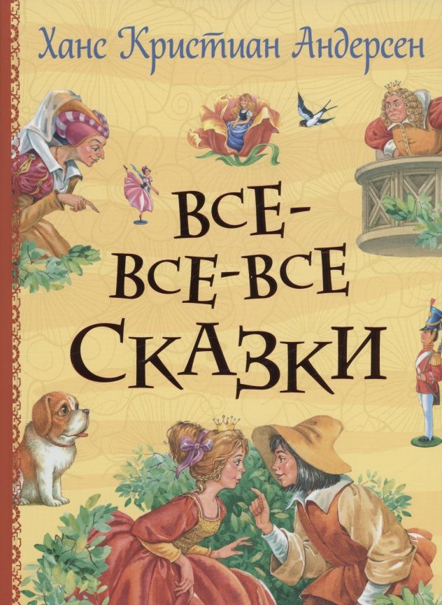 Обложка книги "Ганс Христиан: Все-все-все сказки"