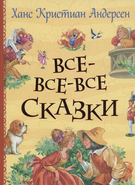 Фотография книги "Ганс Христиан: Все-все-все сказки"