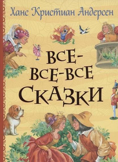Фотография книги "Ганс Христиан: Все-все-все сказки"