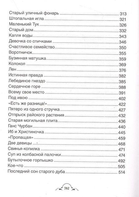 Фотография книги "Ганс Христиан: Все-все-все сказки"