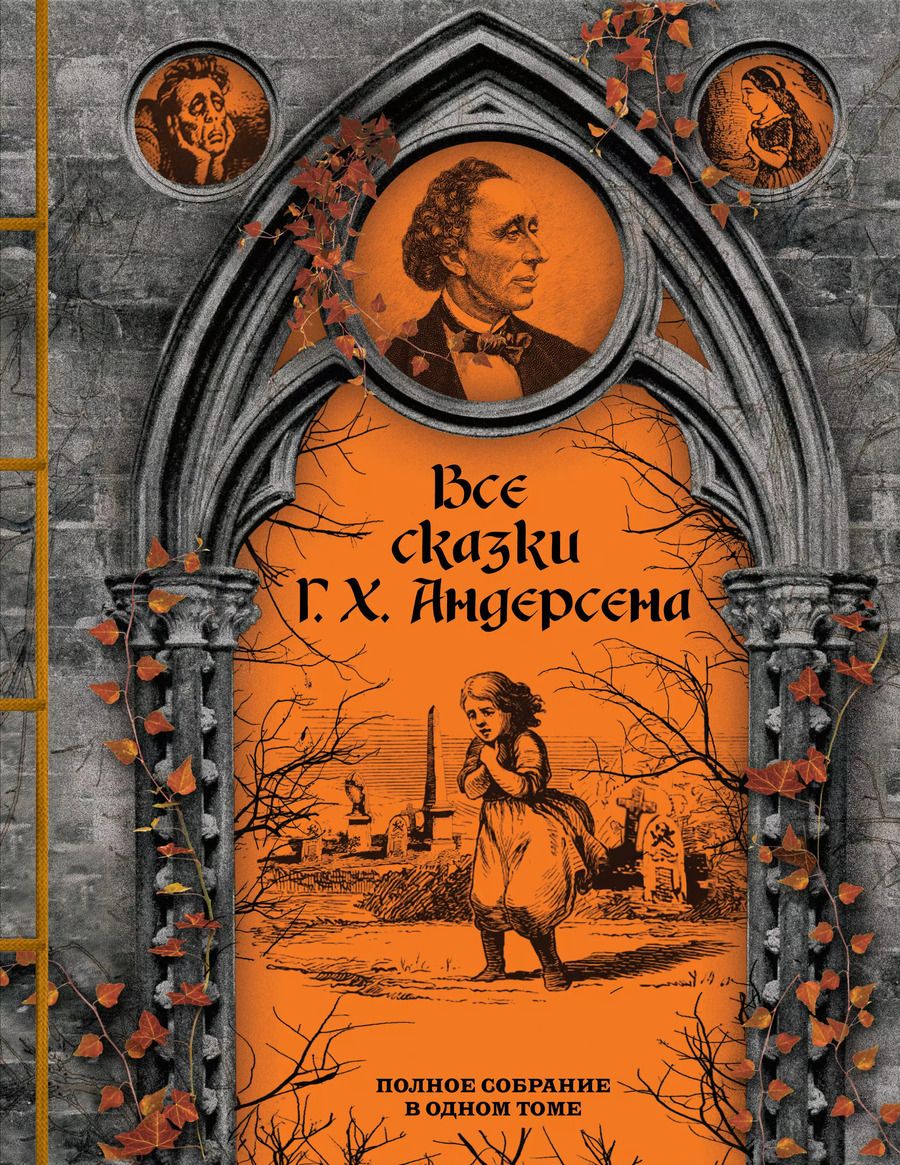Обложка книги "Ганс Христиан: Все сказки Г. Х. Андерсена. Полное собрание в одном томе"