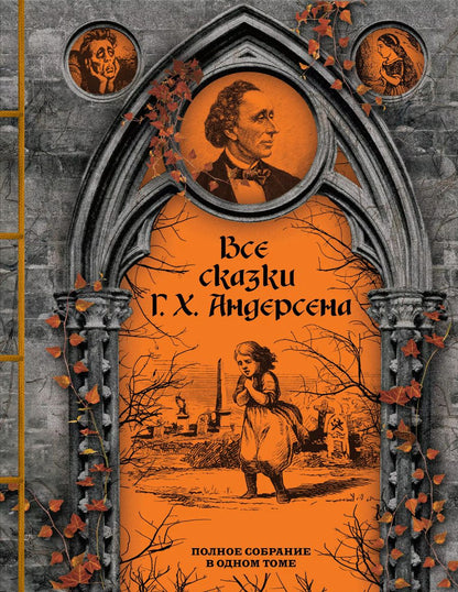 Обложка книги "Ганс Христиан: Все сказки Г. Х. Андерсена. Полное собрание в одном томе"