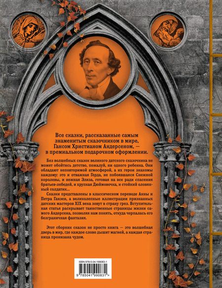 Фотография книги "Ганс Христиан: Все сказки Г. Х. Андерсена. Полное собрание в одном томе"
