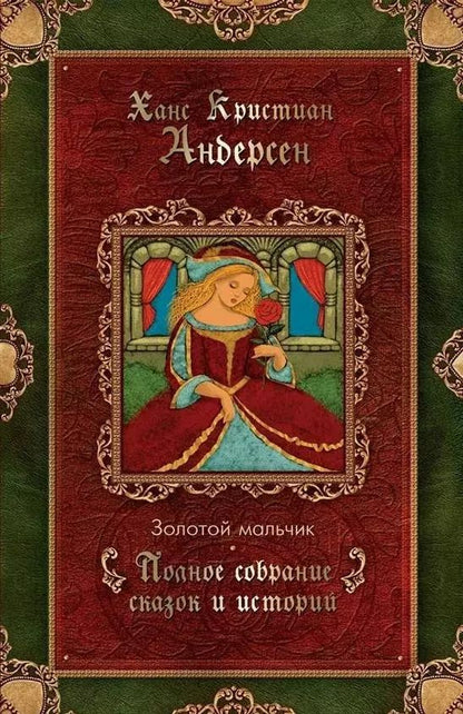 Обложка книги "Ганс Христиан: Золотой мальчик. Сказки. Том 3 (1861-1872)"