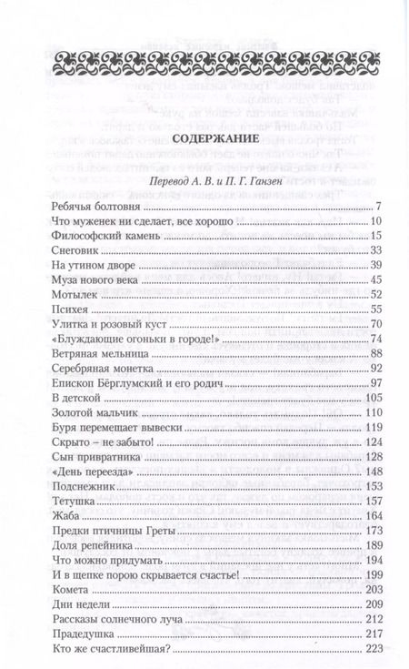 Фотография книги "Ганс Христиан: Золотой мальчик. Сказки. Том 3 (1861-1872)"