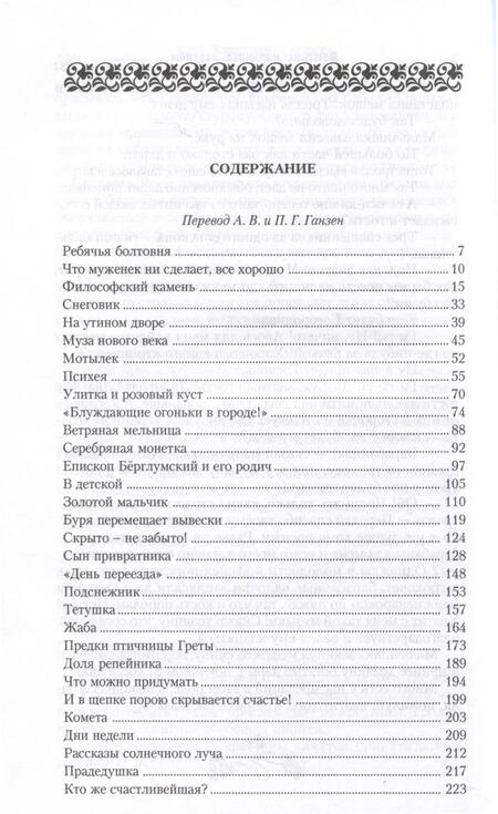 Фотография книги "Ганс Христиан: Золотой мальчик. Сказки. Том 3 (1861-1872)"