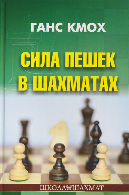 Обложка книги "Ганс Кмох: Сила пешек в шахматах"