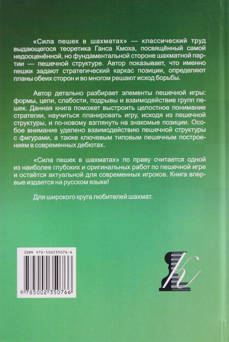 Фотография книги "Ганс Кмох: Сила пешек в шахматах"