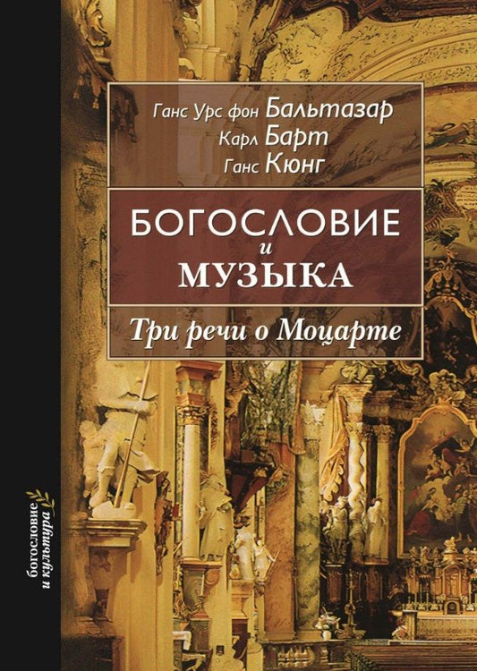 Обложка книги "Ганс, Кюнг, Барт: Богословие и музыка. Три речи о Моцарте"