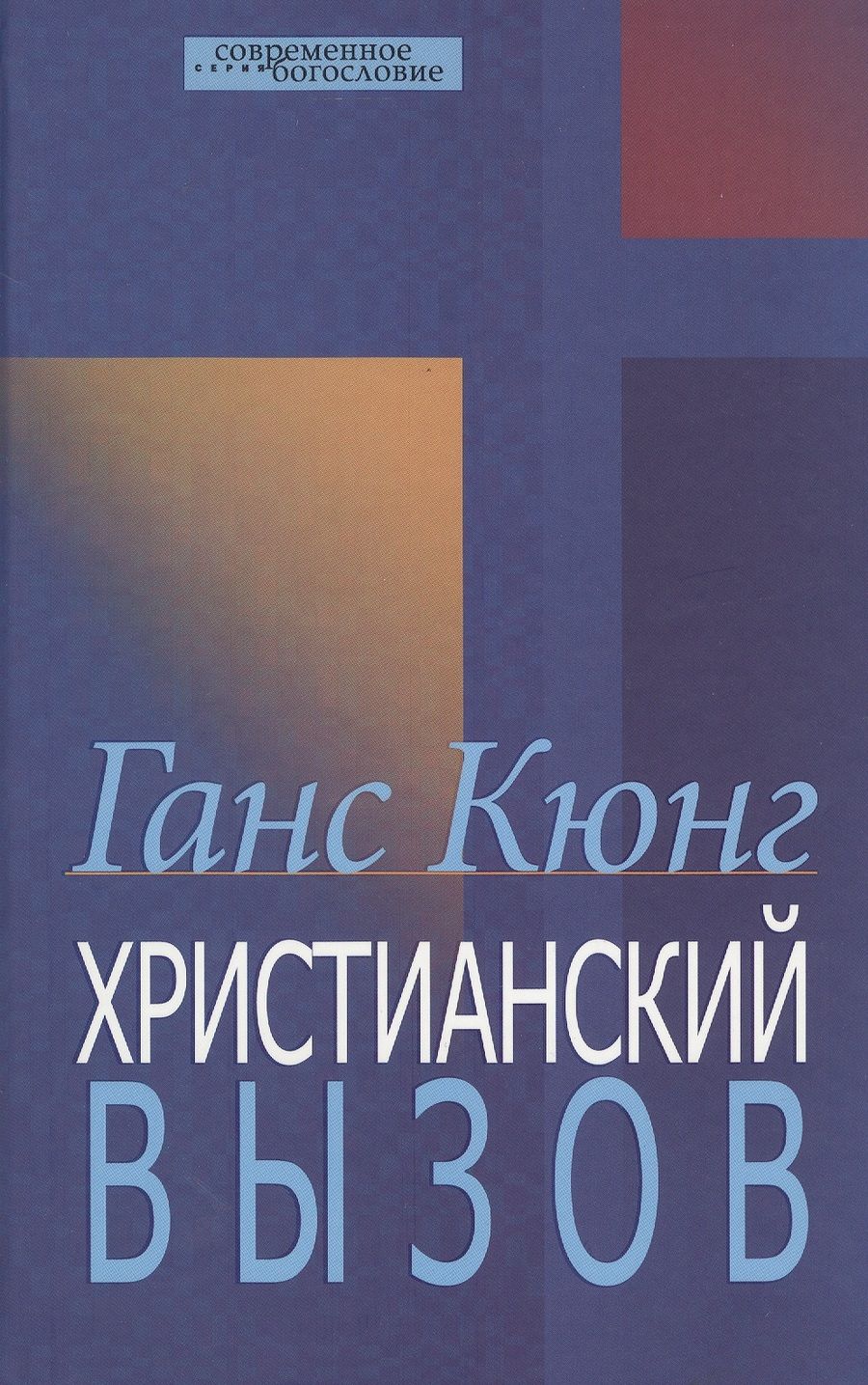 Обложка книги "Ганс Кюнг: Христианский вызов"