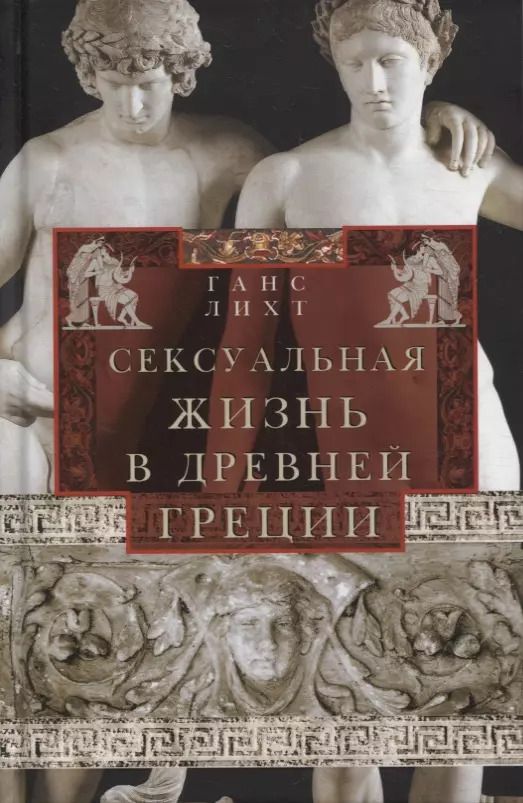 Обложка книги "Ганс Лихт: Сексуальная жизнь в Древней Греции"