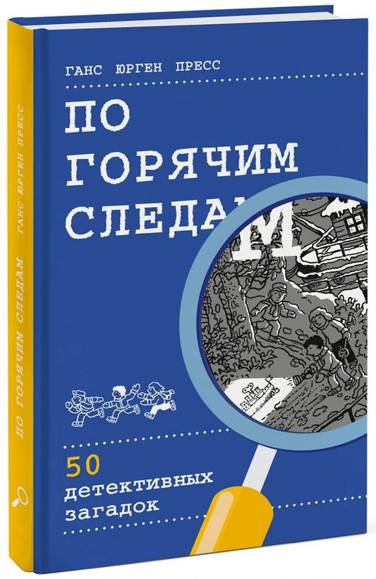 Обложка книги "Ганс Пресс: По горячим следам. 50 детективных загадок (виммельбух)"