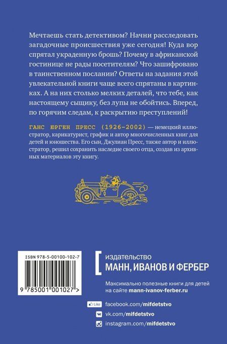 Фотография книги "Ганс Пресс: По горячим следам. 50 детективных загадок (виммельбух)"