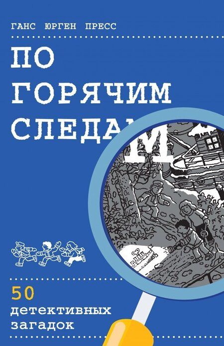 Фотография книги "Ганс Пресс: По горячим следам. 50 детективных загадок (виммельбух)"