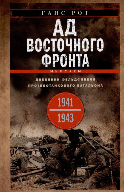 Обложка книги "Ганс Рот: Ад Восточного фронта. Дневники фельдфебеля противотанкового батальона. 1941-1943"