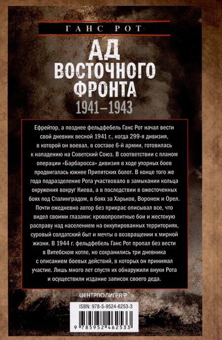 Фотография книги "Ганс Рот: Ад Восточного фронта. Дневники фельдфебеля противотанкового батальона. 1941-1943"