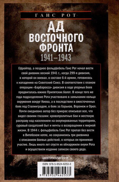 Фотография книги "Ганс Рот: Ад Восточного фронта. Дневники фельдфебеля противотанкового батальона. 1941-1943"