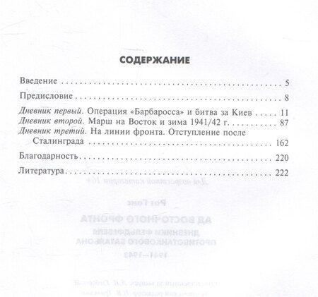 Фотография книги "Ганс Рот: Ад Восточного фронта. Дневники фельдфебеля противотанкового батальона. 1941-1943"