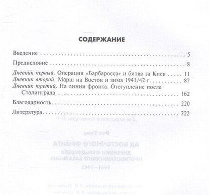 Фотография книги "Ганс Рот: Ад Восточного фронта. Дневники фельдфебеля противотанкового батальона. 1941-1943"