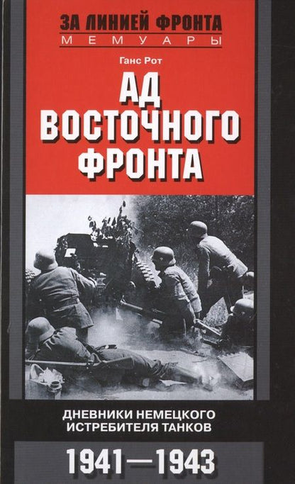 Фотография книги "Ганс Рот: Ад Восточного фронта. Дневники немецкого истребителя танков. 1941-1943"