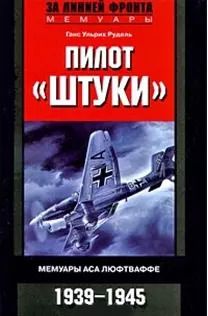 Обложка книги "Ганс Рудель: Пилот "Штуки". Мемуары аса люфтваффе 1939-1945"
