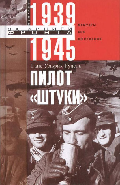 Фотография книги "Ганс Рудель: Пилот "Штуки". Мемуары аса люфтваффе 1939-1945"