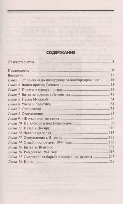 Фотография книги "Ганс Рудель: Пилот "Штуки". Мемуары аса люфтваффе 1939-1945"