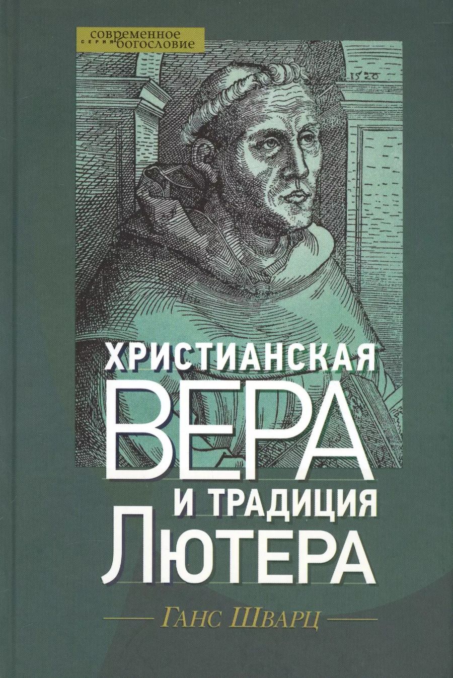 Обложка книги "Ганс Шварц: Христианская вера и традиция Лютера (СБ) Шварц"