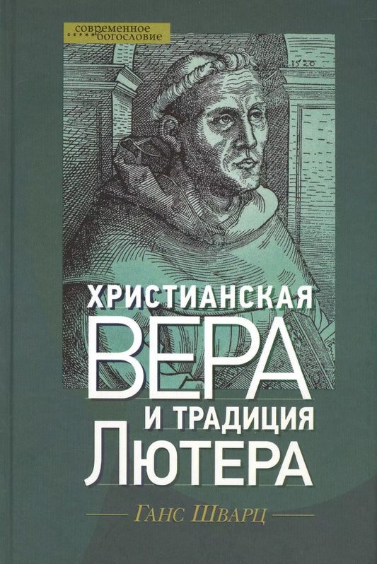 Обложка книги "Ганс Шварц: Христианская вера и традиция Лютера (СБ) Шварц"