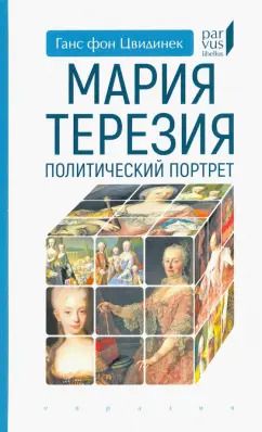 Обложка книги "Ганс Цвидинек: Мария Терезия. Политический портрет"