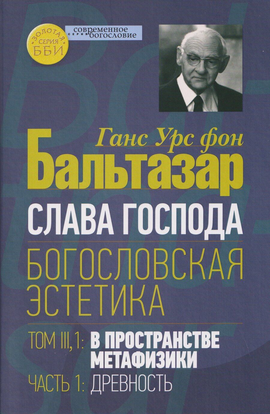 Обложка книги "Ганс Урс: Слава Господа. Богословская эстетика. Том III: В пространстве метафизики. Часть 1: Древность"