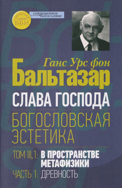 Обложка книги "Ганс Урс: Слава Господа. Богословская эстетика. Том III: В пространстве метафизики. Часть 1: Древность"