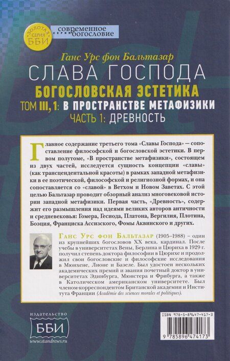 Фотография книги "Ганс Урс: Слава Господа. Богословская эстетика. Том III: В пространстве метафизики. Часть 1: Древность"