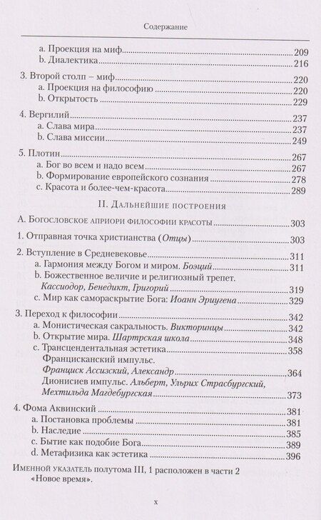 Фотография книги "Ганс Урс: Слава Господа. Богословская эстетика. Том III: В пространстве метафизики. Часть 1: Древность"