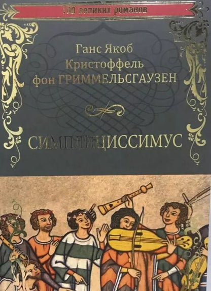 Обложка книги "Ганс Якоб: Симплициссимус"