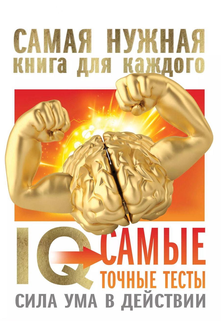 Обложка книги "Ганс Юрген: IQ. Самые точные тесты. Сила ума в действии"