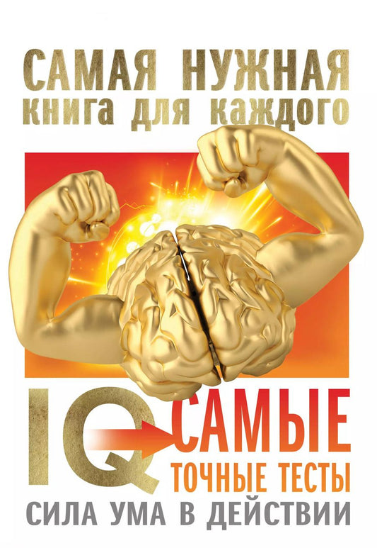 Обложка книги "Ганс Юрген: IQ. Самые точные тесты. Сила ума в действии"