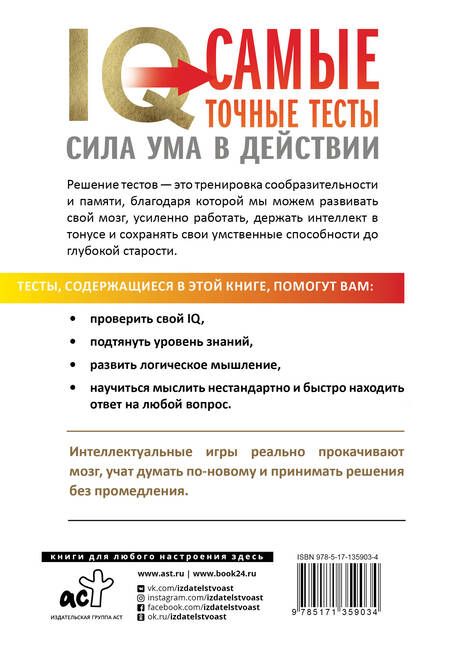 Фотография книги "Ганс Юрген: IQ. Самые точные тесты. Сила ума в действии"